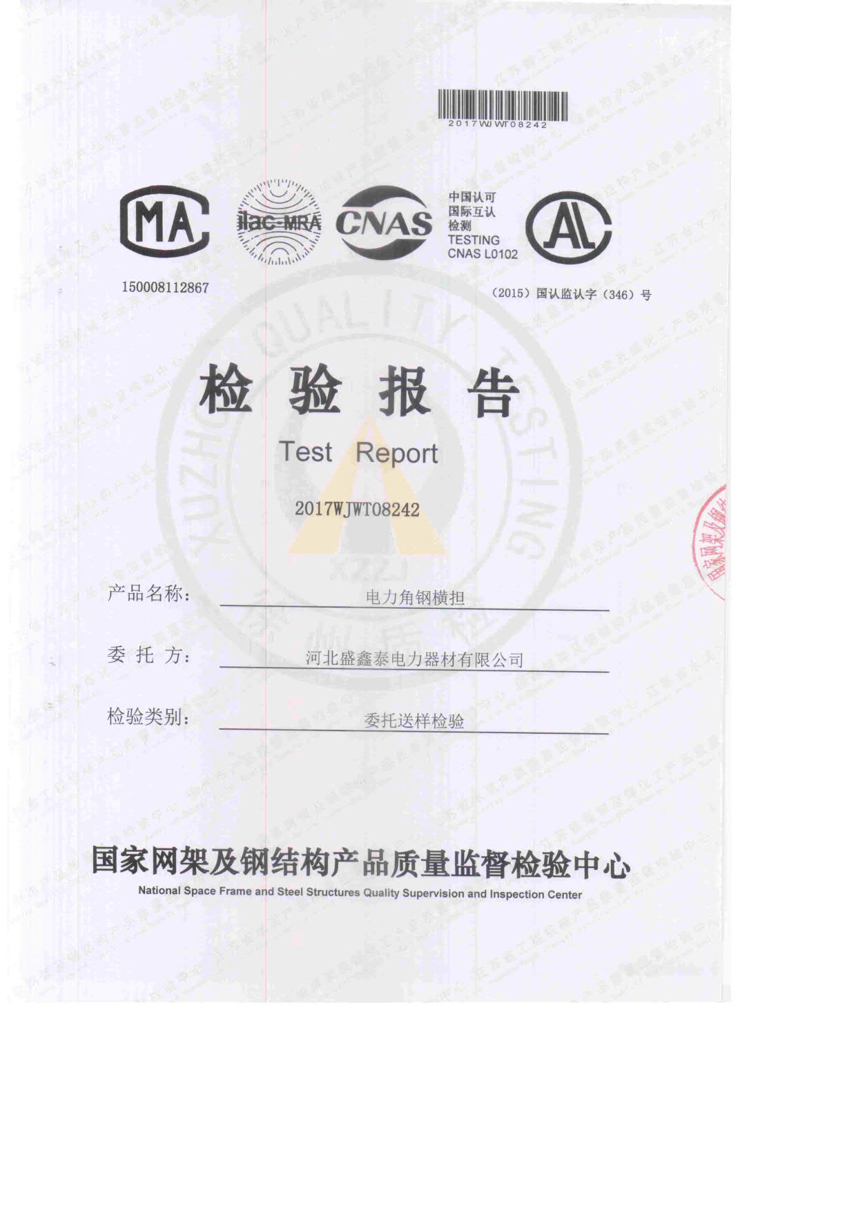 電力角鋼橫擔(dān) 檢驗(yàn)報(bào)告1