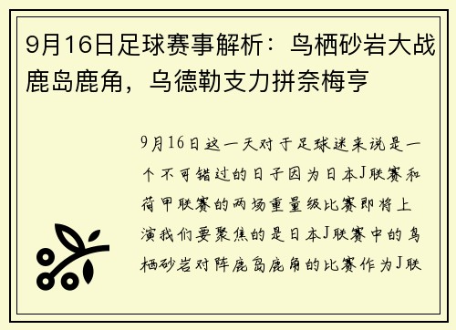 9月16日足球赛事解析：鸟栖砂岩大战鹿岛鹿角，乌德勒支力拼奈梅亨