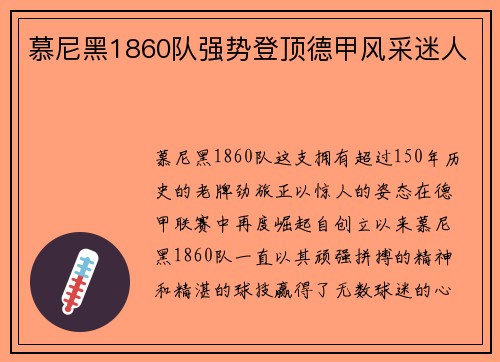 慕尼黑1860队强势登顶德甲风采迷人