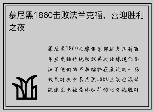 慕尼黑1860击败法兰克福，喜迎胜利之夜