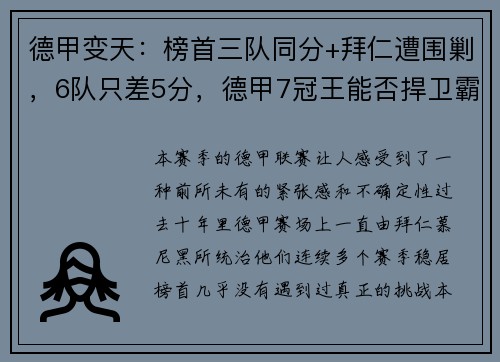 德甲变天：榜首三队同分+拜仁遭围剿，6队只差5分，德甲7冠王能否捍卫霸主地位？