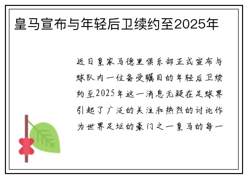 皇马宣布与年轻后卫续约至2025年