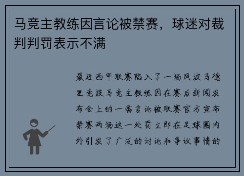 马竞主教练因言论被禁赛，球迷对裁判判罚表示不满