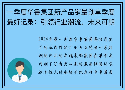 一季度华鲁集团新产品销量创单季度最好记录：引领行业潮流，未来可期