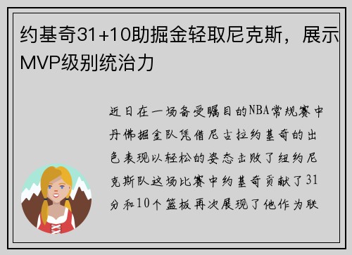 约基奇31+10助掘金轻取尼克斯，展示MVP级别统治力