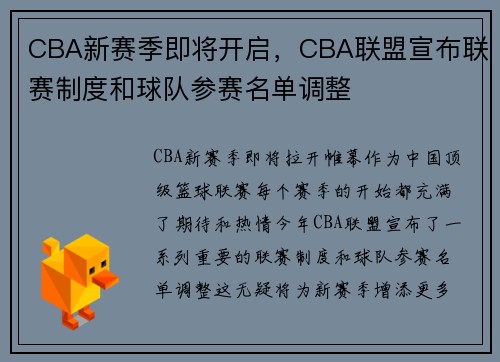 CBA新赛季即将开启，CBA联盟宣布联赛制度和球队参赛名单调整