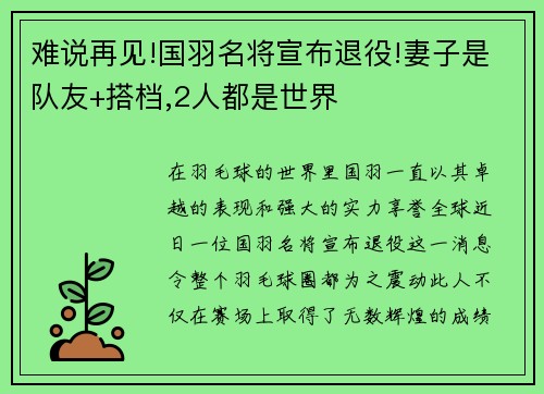 难说再见!国羽名将宣布退役!妻子是队友+搭档,2人都是世界