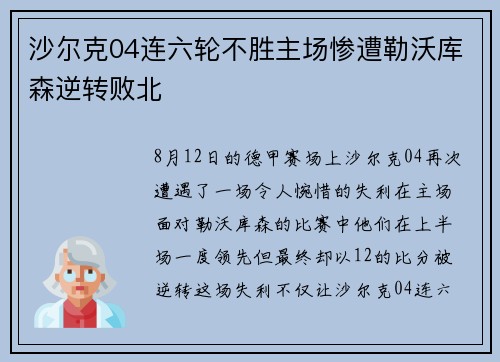 沙尔克04连六轮不胜主场惨遭勒沃库森逆转败北