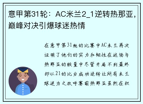 意甲第31轮：AC米兰2_1逆转热那亚，巅峰对决引爆球迷热情