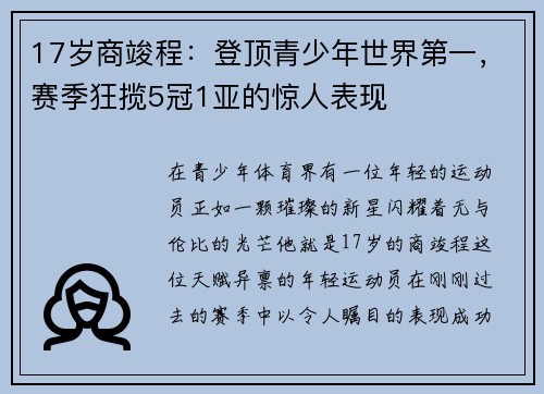 17岁商竣程：登顶青少年世界第一，赛季狂揽5冠1亚的惊人表现