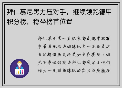 拜仁慕尼黑力压对手，继续领跑德甲积分榜，稳坐榜首位置