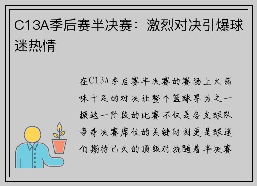 C13A季后赛半决赛：激烈对决引爆球迷热情