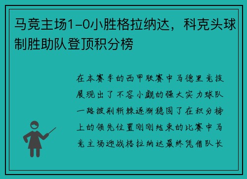 马竞主场1-0小胜格拉纳达，科克头球制胜助队登顶积分榜