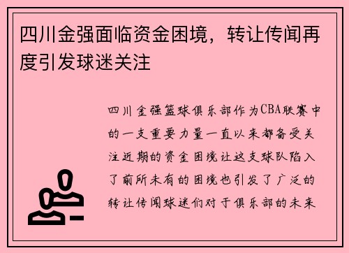 四川金强面临资金困境，转让传闻再度引发球迷关注