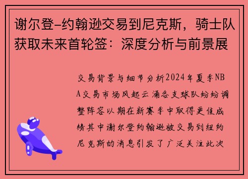 谢尔登-约翰逊交易到尼克斯，骑士队获取未来首轮签：深度分析与前景展望