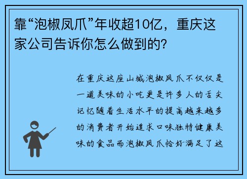 靠“泡椒凤爪”年收超10亿，重庆这家公司告诉你怎么做到的？