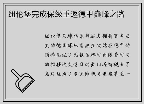 纽伦堡完成保级重返德甲巅峰之路