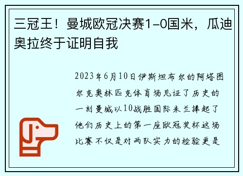 三冠王！曼城欧冠决赛1-0国米，瓜迪奥拉终于证明自我