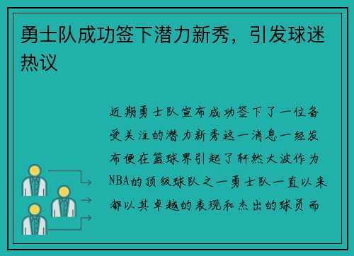 勇士队成功签下潜力新秀，引发球迷热议