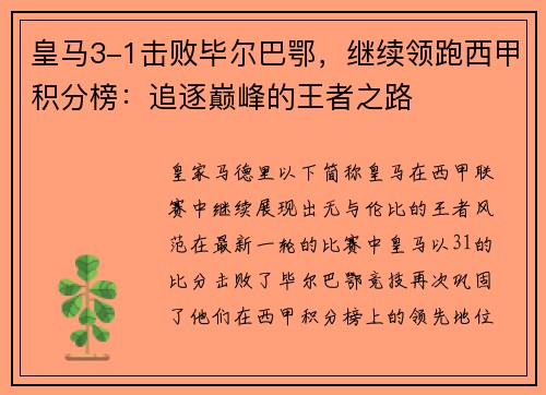 皇马3-1击败毕尔巴鄂，继续领跑西甲积分榜：追逐巅峰的王者之路