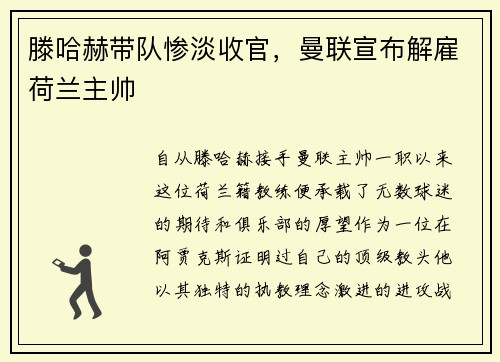 滕哈赫带队惨淡收官，曼联宣布解雇荷兰主帅