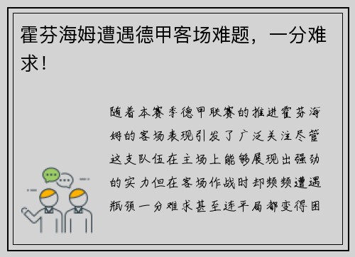 霍芬海姆遭遇德甲客场难题，一分难求！