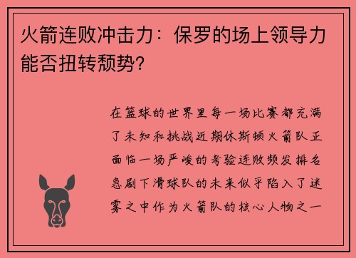 火箭连败冲击力：保罗的场上领导力能否扭转颓势？