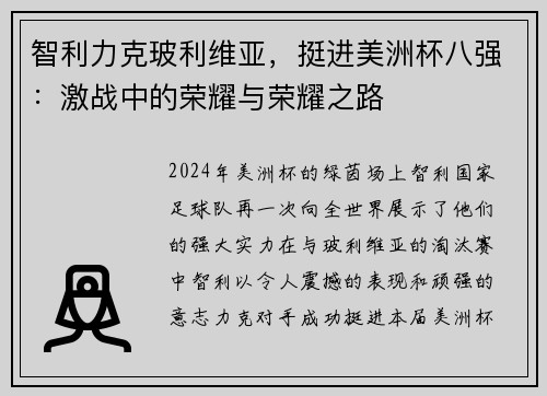 智利力克玻利维亚，挺进美洲杯八强：激战中的荣耀与荣耀之路