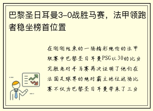 巴黎圣日耳曼3-0战胜马赛，法甲领跑者稳坐榜首位置