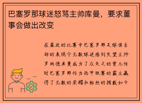 巴塞罗那球迷怒骂主帅库曼，要求董事会做出改变