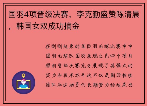 国羽4项晋级决赛，李克勤盛赞陈清晨，韩国女双成功摘金