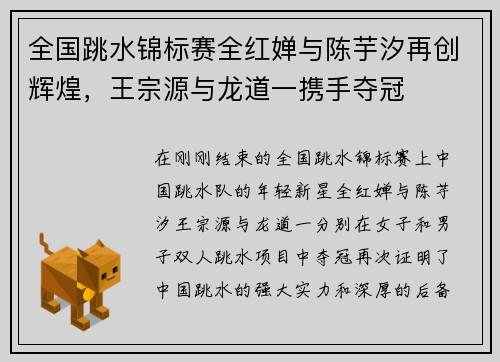 全国跳水锦标赛全红婵与陈芋汐再创辉煌，王宗源与龙道一携手夺冠