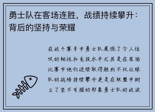 勇士队在客场连胜，战绩持续攀升：背后的坚持与荣耀