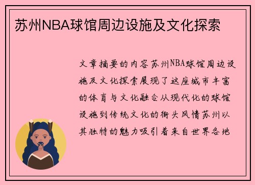 苏州NBA球馆周边设施及文化探索