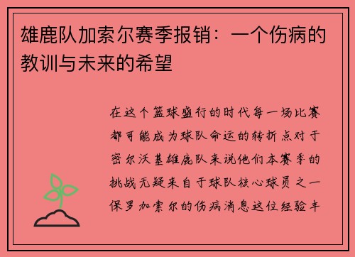 雄鹿队加索尔赛季报销：一个伤病的教训与未来的希望