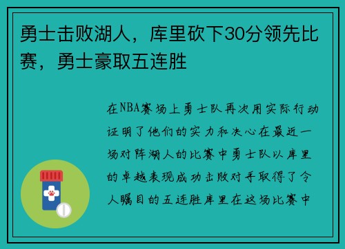 勇士击败湖人，库里砍下30分领先比赛，勇士豪取五连胜