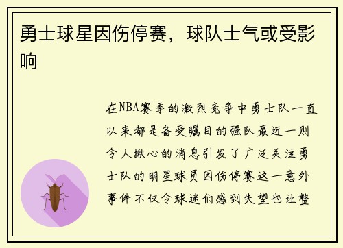 勇士球星因伤停赛，球队士气或受影响