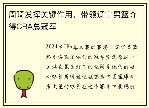 周琦发挥关键作用，带领辽宁男篮夺得CBA总冠军