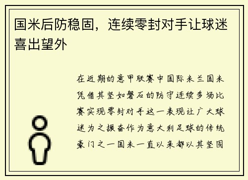 国米后防稳固，连续零封对手让球迷喜出望外