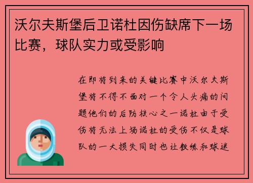 沃尔夫斯堡后卫诺杜因伤缺席下一场比赛，球队实力或受影响