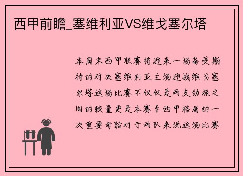 西甲前瞻_塞维利亚VS维戈塞尔塔