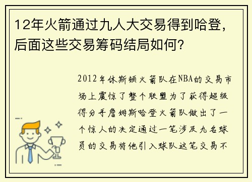 12年火箭通过九人大交易得到哈登，后面这些交易筹码结局如何？