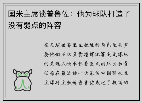 国米主席谈普鲁佐：他为球队打造了没有弱点的阵容