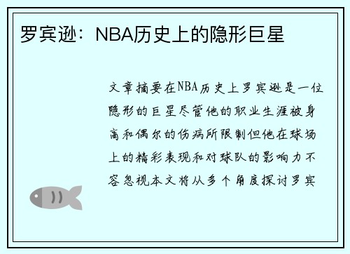 罗宾逊：NBA历史上的隐形巨星