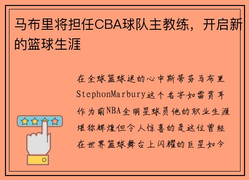 马布里将担任CBA球队主教练，开启新的篮球生涯