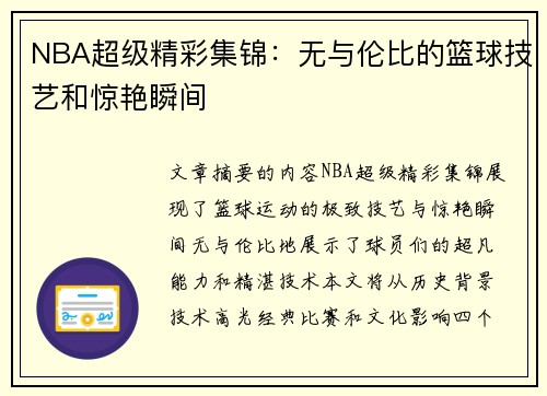 NBA超级精彩集锦：无与伦比的篮球技艺和惊艳瞬间