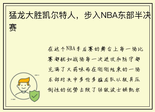 猛龙大胜凯尔特人，步入NBA东部半决赛