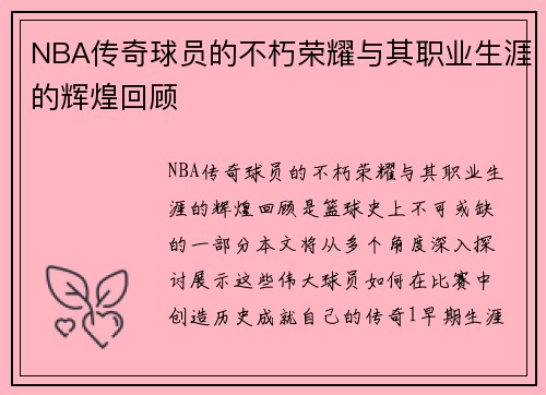 NBA传奇球员的不朽荣耀与其职业生涯的辉煌回顾